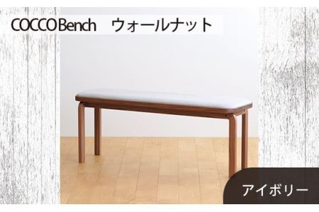 No.658-02 府中市の家具 COCCO Bench ウォールナット 生地:アイボリー