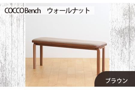 No.658-03 府中市の家具 COCCO Bench ウォールナット 生地:ブラウン