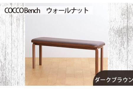 No.658-04 府中市の家具 COCCO Bench ウォールナット 生地:ダークブラウン