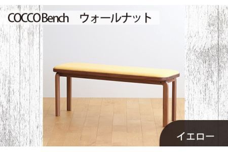 No.658-05 府中市の家具 COCCO Bench ウォールナット 生地:イエロー