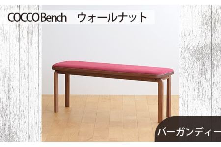 No.658-07 府中市の家具 COCCO Bench ウォールナット 生地:バーガンディー