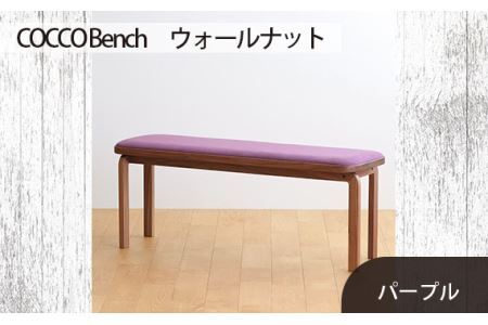 No.658-08 府中市の家具 COCCO Bench ウォールナット 生地:パープル