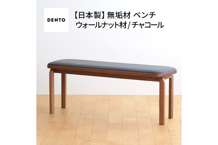府中家具　COCCO Bench　ウォールナット　生地：チャコール No.658-12