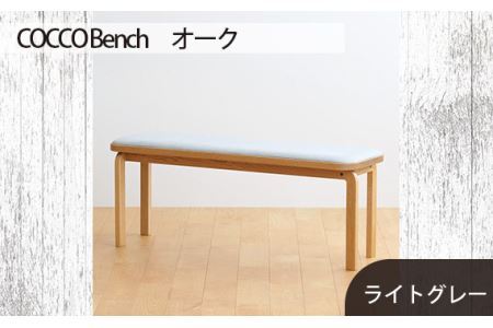 No.659-01 府中市の家具 COCCO Bench オーク 生地:ライトグレー