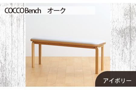 No.659-02 府中市の家具 COCCO Bench オーク 生地:アイボリー