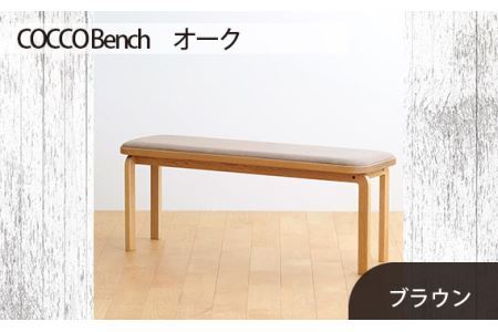 No.659-03 府中市の家具 COCCO Bench オーク 生地:ブラウン