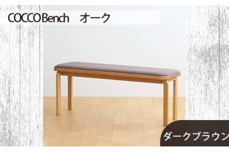 No.659-04 府中市の家具 COCCO Bench オーク 生地:ダークブラウン