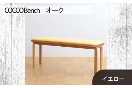 No.659-05 府中市の家具 COCCO Bench オーク 生地:イエロー