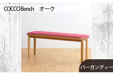 No.659-07 府中市の家具 COCCO Bench オーク 生地:バーガンディー