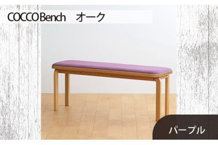 No.659-08 府中市の家具 COCCO Bench オーク 生地:パープル