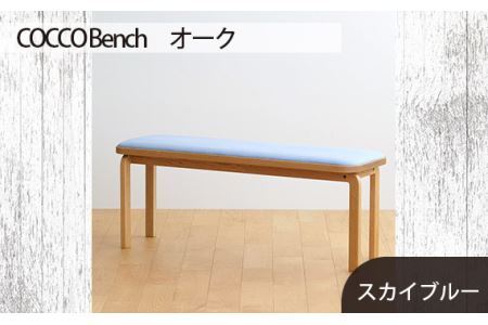 No.659-09 府中市の家具 COCCO Bench オーク 生地:スカイブルー