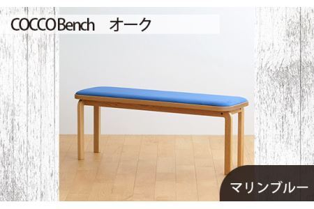 No.659-10 府中市の家具 COCCO Bench オーク 生地:マリンブルー