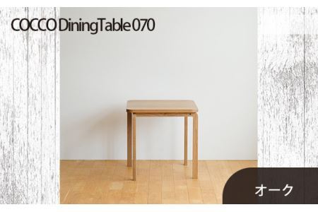 No.661-02 府中市の家具 COCCO Dining Table 070 オーク