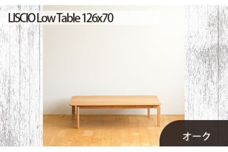 府中市の家具 LISCIO Low Table 126*70 オーク