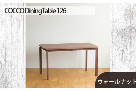 No.688-01 府中市の家具COCCO DiningTable 126　ウォールナット