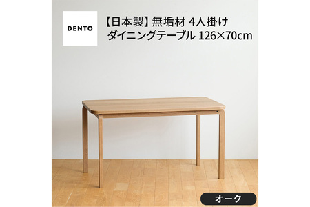 府中家具　COCCO Dining Table 126　オーク No.688-02