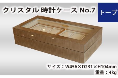 クリスタル 時計ケース No.7 トープ