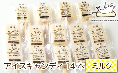 ミルクのアイスキャンディ14本セット