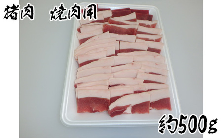 猪肉 焼肉用約500g