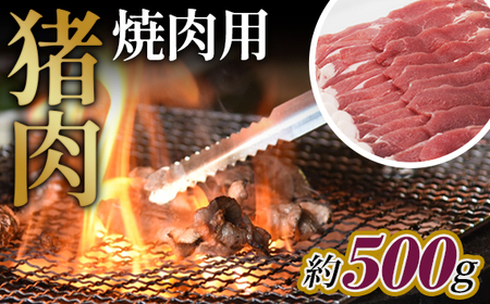 猪肉 焼肉用約500g