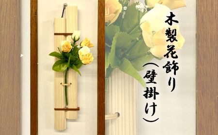 木製花飾り(壁掛け)