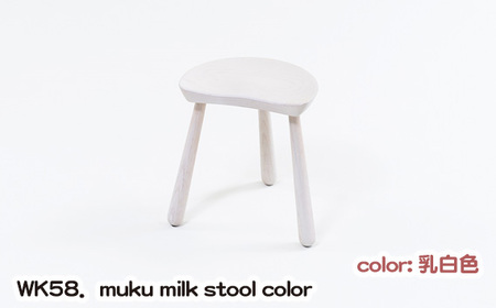 No.1027-01 WK58.muku milk stool color(乳白色)