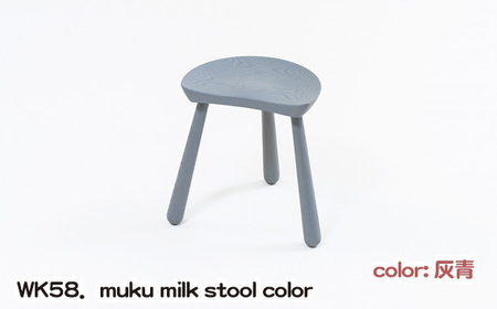 No.1027-03 WK58.muku milk stool color(灰青)