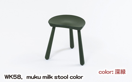 No.1027-04 WK58.muku milk stool color(深緑)