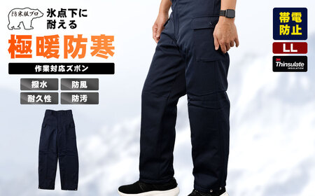 【-30℃対応】冷凍倉庫用防寒ズボンＳ7380（ネイビー/LL） No.1032-03