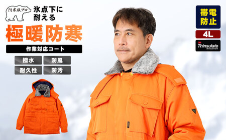 【-30℃に耐える】冷凍倉庫用防寒コート7300（オレンジ/4L） No.1033-05
