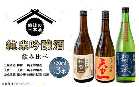 No.1038 [びんご圏域連携]備後の日本酒『純米吟醸酒』飲み比べセット