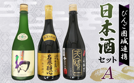 No.1040 [びんご圏域連携]日本酒 飲み比べセット 天寶一「中汲み大吟醸40」(福山市)・醉心山根本店「純米大吟醸生地 名誉醉心」(三原市)・中尾醸造「大吟醸まぼろし」(竹原市)