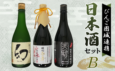 No.1043 [びんご圏域連携]日本酒 飲み比べセット 天寶一「中汲み純米大吟醸40」(福山市)・醉心山根本店「醉心 紅の舞 純米吟醸原酒」(三原市)・中尾醸造「純米大吟醸 まぼろし」(竹原市)