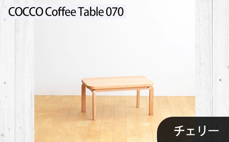 No.632-02 府中市の家具 COCCO Coffee Table 070 チェリー