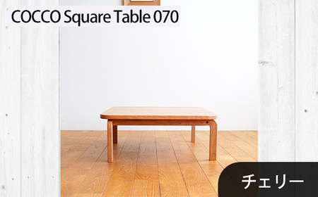 No.639-02 府中市の家具 COCCO Square Table 070 チェリー