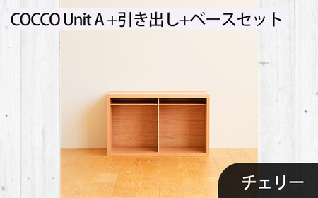 No.647-03 府中市の家具 COCCO Unit A +引き出し+ベースセット チェリー