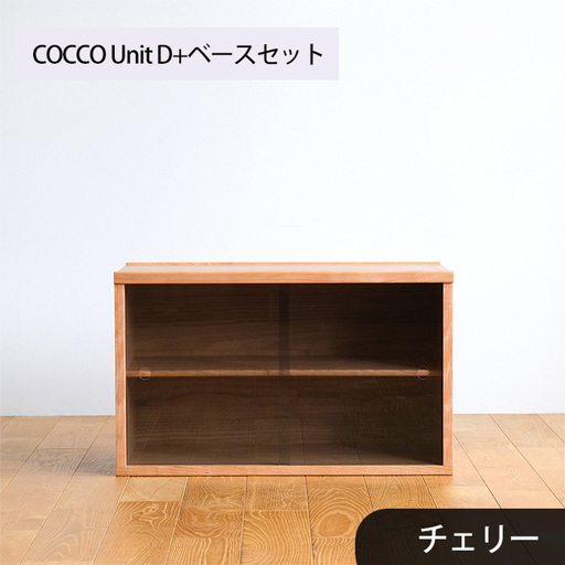 府中家具　COCCO Unit D+ベースセット　チェリー No.651-03
