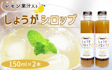 No.1108 しょうがシロップ レモン果汁入り(150ml×2本)