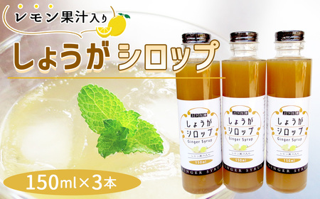 しょうがシロップ　レモン果汁入り（150ml×3本） No.1109