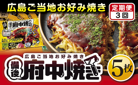 No.1128 [3回定期便]備後 府中焼き 5枚セット / お好み焼き おこのみやき ミンチ肉 ひき肉 挽肉 広島風 ご当地 グルメ ソウルフード 本場の味 中はフワッ 外はカリッ 一宮 いっきゅう こだわり人気 急速冷凍 お昼ごはん 夜ごはん 晩ごはん 昼食 夜食 定期便 ていきびん テイキビン 広島県 特産