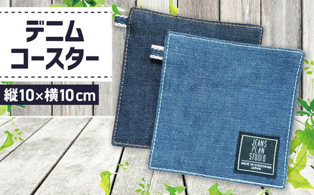 No.1129 デニムコースター / コースター カジュアル おしゃれ プレゼント 広島県