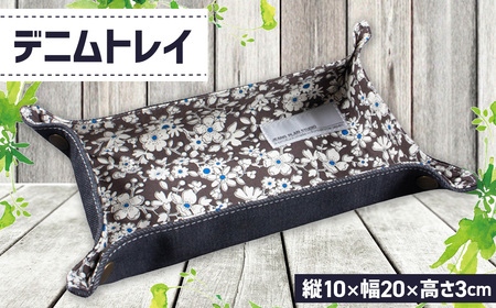 No.1130 デニムトレイ / 小物入れ 花柄 カジュアル おしゃれ プレゼント 広島県