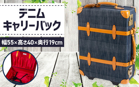 No.1132 デニムキャリーバック / キャリー 大型 バック 旅行バック おしゃれ 広島県