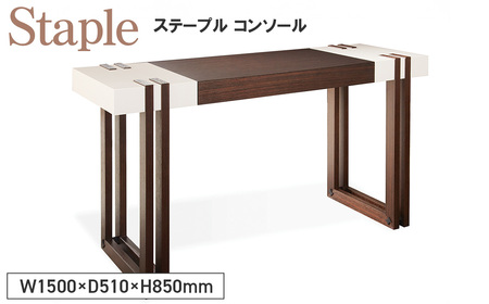 No.1133 Staple Console / 家具 テーブル ステープル コンソール オリジナル家具 ブランド MATSUOKA マツオカ 松岡製造 高級感 上質 エレガント ラグジュアリー ワンランクアップ 洗練 ディテール 広島県