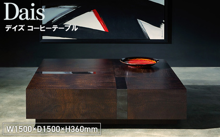 No.1134 Dais Coffee Table / 家具 テーブル デイズ コーヒーテーブル オリジナル家具 ブランド MATSUOKA マツオカ 松岡製造 高級感 上質 エレガント ラグジュアリー ワンランクアップ 洗練 ディテール 広島県