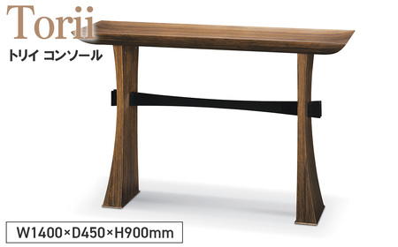 No.1138 Torii Console / 家具 テーブル トリイ コンソール オリジナル家具 ブランド MATSUOKA マツオカ 松岡家具製造 高級感 上質 エレガント ラグジュアリー ワンランクアップ 洗練 ディテール 広島県