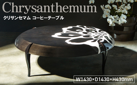 No.1142 Chrysanthemum Coffee Table / 家具 テーブル コーヒーテーブル 菊 花 オリジナル家具 ブランド MATSUOKA マツオカ 松岡製造 高級感 上質 エレガント ラグジュアリー ワンランクアップ 洗練 ディテール 広島県