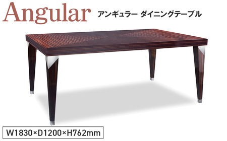 No.1146 Angular Dining Table / 家具 アンギュラー ダイニングテーブル オリジナル家具 ブランド MATSUOKA マツオカ 松岡製造 高級感 上質 エレガント ラグジュアリー ワンランクアップ 洗練 ディテール 広島県