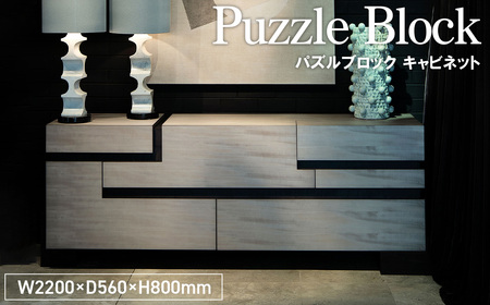No.1154 Puzzle Block Cabinet / 家具 パズルブロック キャビネット オリジナル家具 ブランド MATSUOKA マツオカ 松岡製造 高級感 上質 エレガント ラグジュアリー ワンランクアップ 洗練 ディテール 広島県