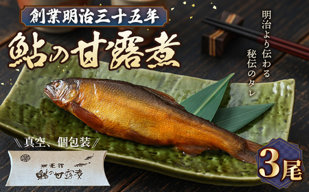 No.1163 鮎の甘露煮3尾入り 無憂舘(府中市) / あゆ 魚 惣菜 ご飯のお供 鮎料理 真空パック 老舗 伝統製法 秘伝のタレ 甘辛 旨味 しっとり お歳暮 お中元 贈答品 広島県